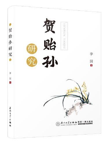 贺贻孙研究