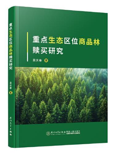 重点生态区位商品林赎买研究