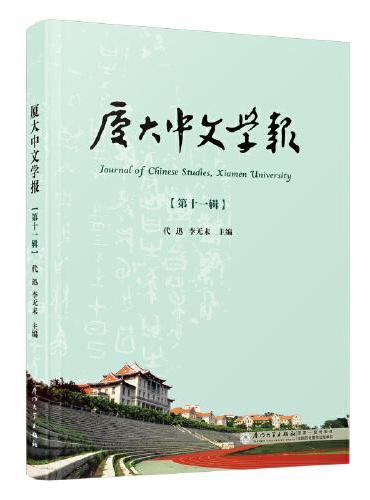 厦大中文学报：第十一辑