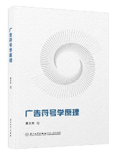广告符号学原理