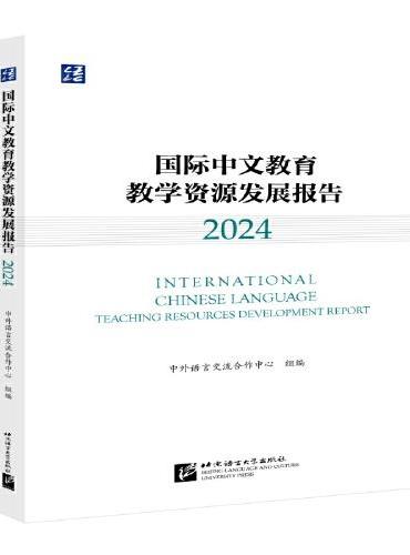 国际中文教育教学资源发展报告（2024）