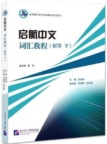 启航中文  词汇教程（初等 下）