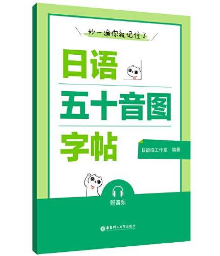抄一遍，你就记住了：日语五十音图字帖（赠音频）