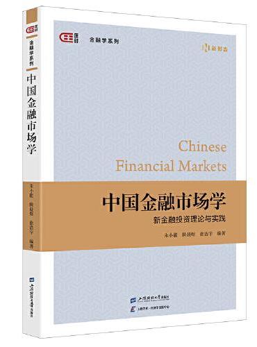 中国金融市场学：新金融投资理论与实践