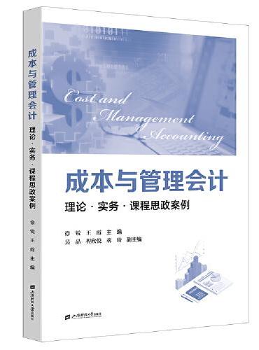 成本与管理会计：理论·实务·课程思政案例