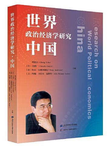 世界政治经济学研究 ? 中国