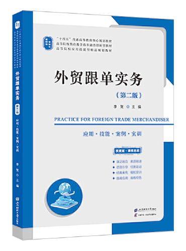 外贸跟单实务（第二版）