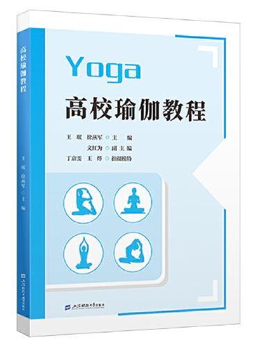 高校瑜伽教程