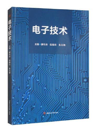 电子技术