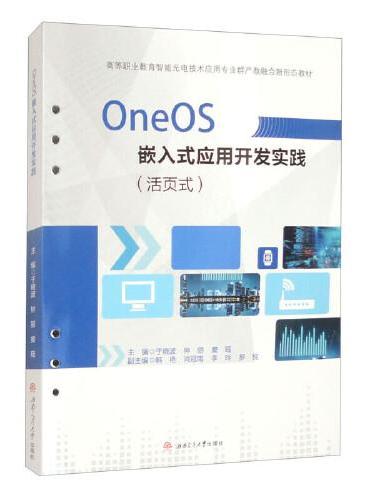 OneOS嵌入式应用开发实践