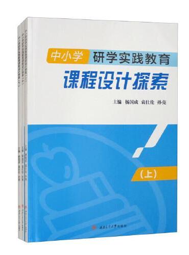 中小学研学实践教育课程设计探索（上、中、下）