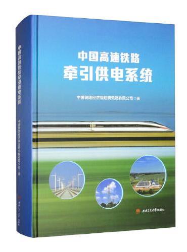 中国高速铁路牵引供电系统