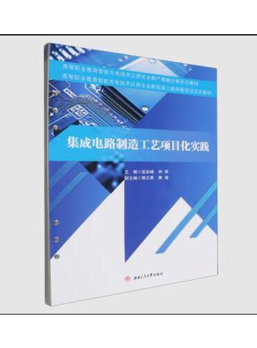 集成电路制造工艺项目化实践
