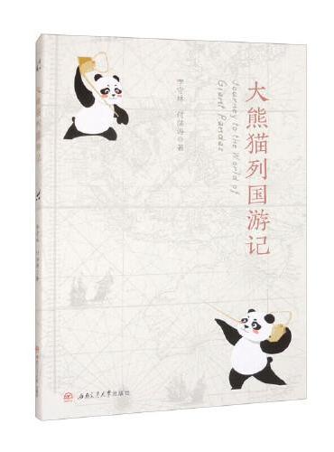 大熊猫列国游记Journey　to　the　World　of　Giant　Pandas