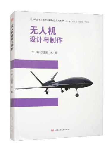 无人机设计与制作