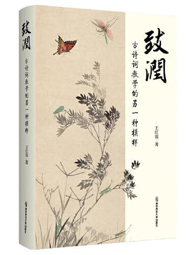 致润：古诗词教学的另一种模样