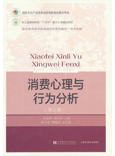 消费心理与行为分析（第三版）
