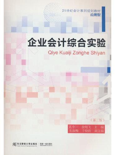 企业会计综合实验（第二版）