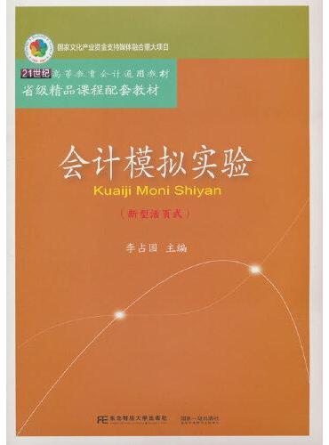 会计模拟实验