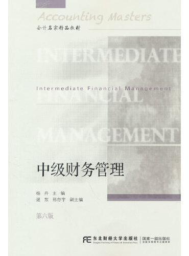 中级财务管理（第六版）