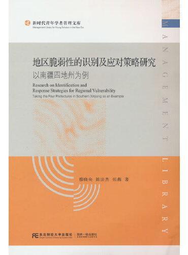 地区脆弱性的识别及应对策略研究：以南疆四地州为例
