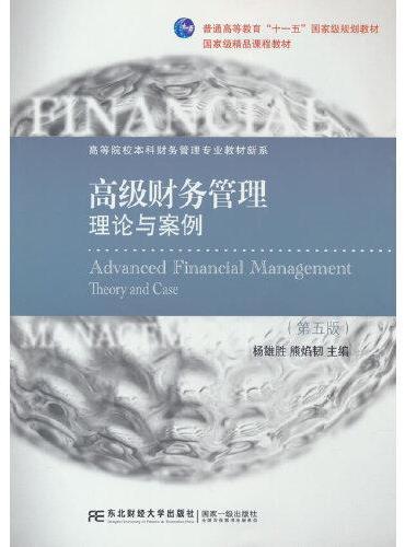 高级财务管理：理论与案例（第五版）