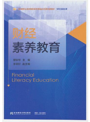 财经素养教育