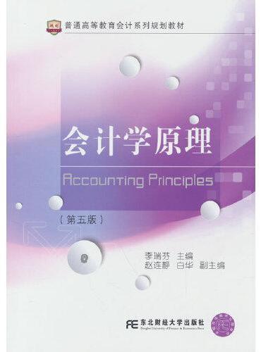 会计学原理（第五版）
