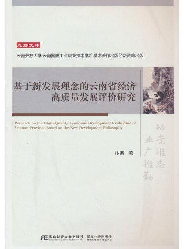 基于新发展理念的云南省经济高质量发展评价研究