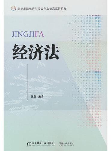经济法