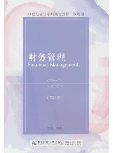 财务管理（第四版）
