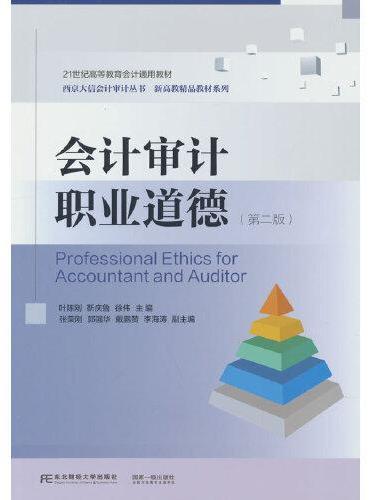 会计审计职业道德（第二版）