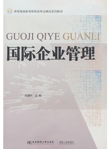 国际企业管理