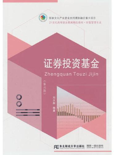 证券投资基金（第六版）