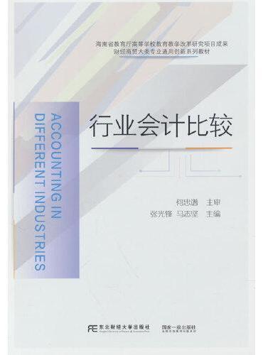 行业会计比较