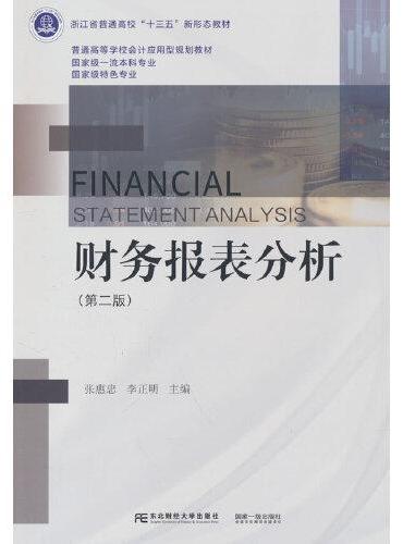 财务报表分析（第二版）