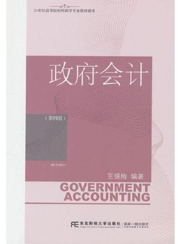 政府会计（第四版）