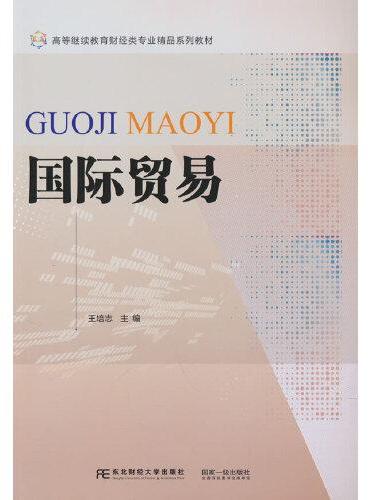 国际贸易