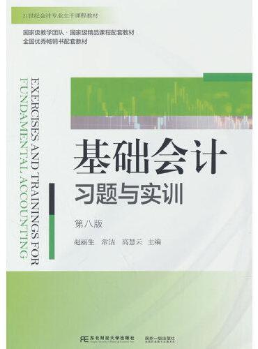 基础会计习题与实训（第八版）