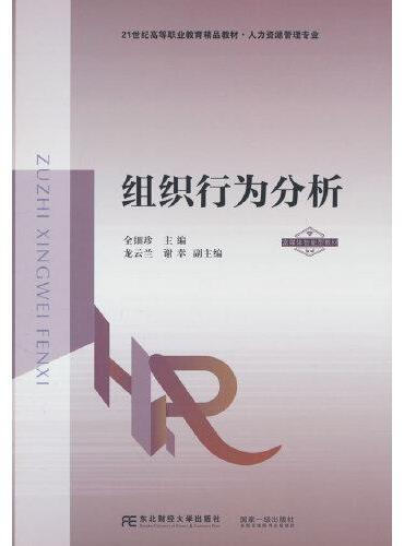 组织行为分析