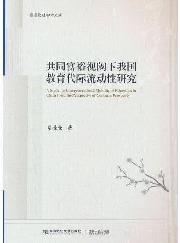 共同富裕视阈下我国教育代际流动性研究