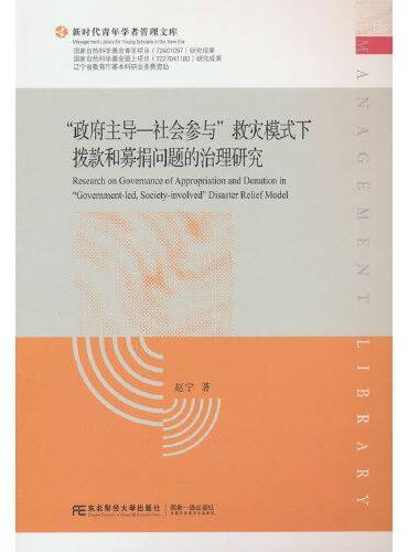 “政府主导—社会参与”救灾模式下拨款和募捐问题的治理研究