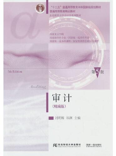 审计：精编版（第5版）