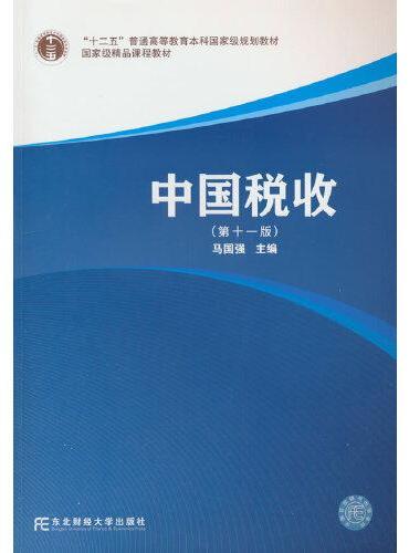 中国税收（第十一版）