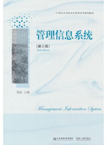 管理信息系统（第三版）