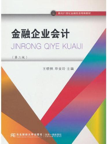 金融企业会计（第三版）