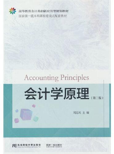 会计学原理（第三版）