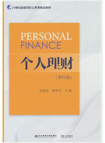 个人理财（第四版）