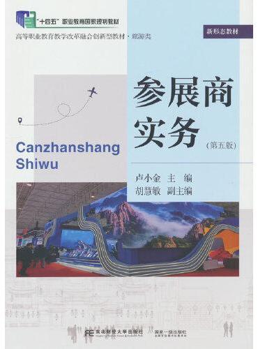 参展商实务（第五版）