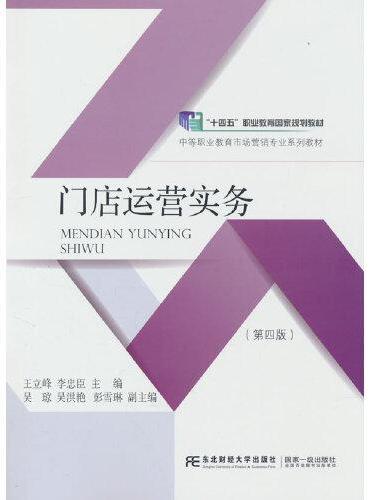 门店运营实务（第四版）